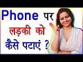 Ladki Ko Phone Par Kaise Pataye Ladki Se Call Par Kaise Baat Kare Impress A Girl On The Phone
