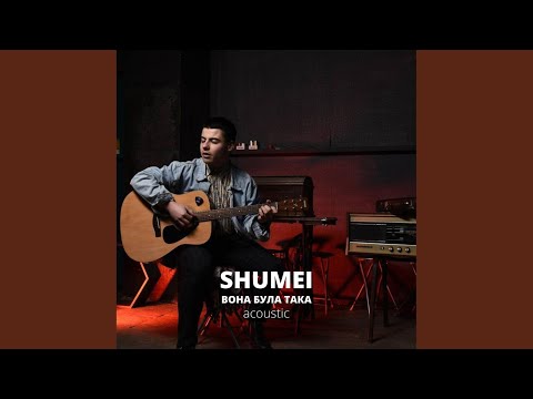Вона була така (Acoustick)