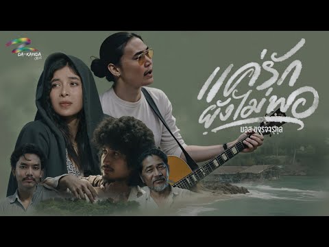 แค่รักยังไม่พอ - มอส ขจรจารุกุล [ Official MV 4K ]