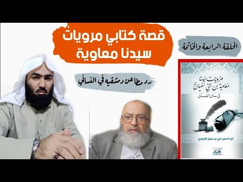 مقتل النسائي وشهادة الأئمة: نقد قول دمشقية إنه مات ميتة يستحقها