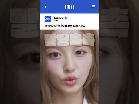 [엔믹스] 말랑말랑 촉촉하다는 설윤 입술