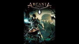 готика аркания прохождение часть 7