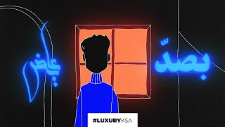 كلمات اغنية بصد عايض