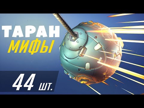 Разрушители Мифов Overwatch Выпуск 11 - Таран