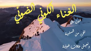 شون روبي .. الغناء الكوني الضوئي .. نتحرر من السلبية ونعيش طاقات ضوئية