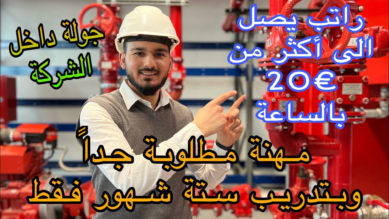 مهنة لها مستقبل بالمانيا لايعرفها الكثير براتب يصـل الى 20€ بالساعة وتدريب ستة شهور فقط
