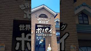 世界のハンバーグ ポパイ　福岡県飯塚市花瀬202-1  #飯塚グルメ #福岡グルメ #ハンバーグ #飯塚ランチ