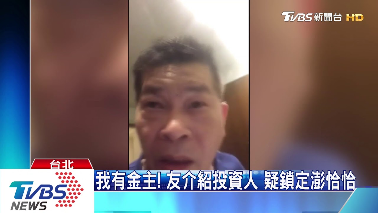 籌千萬拍片!澎恰恰遭詐180萬 警逮2男