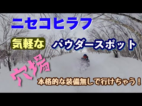 【スノーボード　パウダースポット】北海道ニセコエリアの気軽に行けるパウダースポットを紹介します