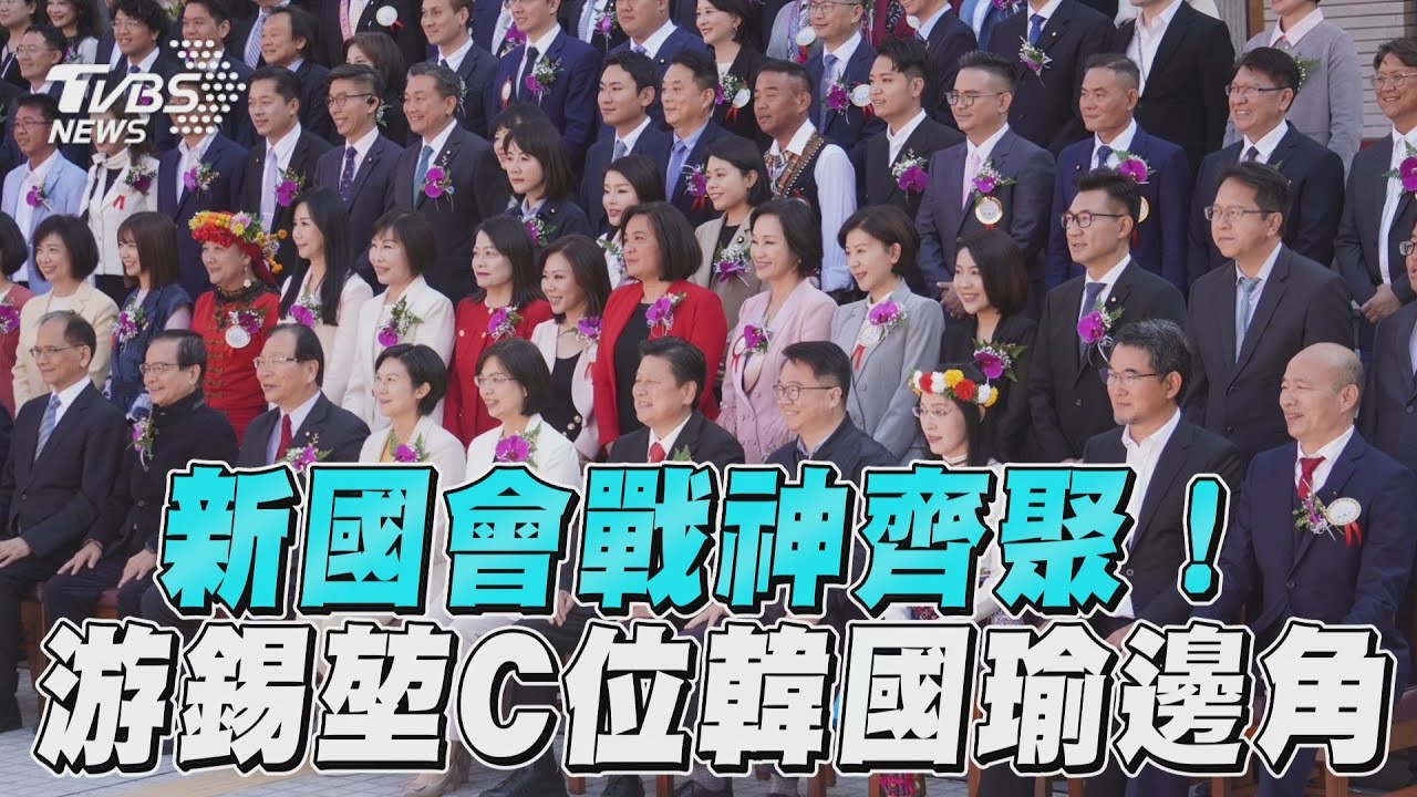 新國會大合照!游錫堃坐C位、韓國瑜第一排 各黨戰神都來了