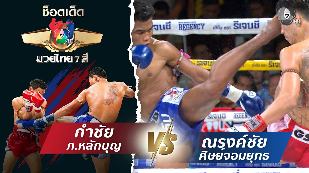 กำชัย ภ.หลักบุญ vs ณรงค์ชัย ศิษย์จอมยุทธ | ช็อตเด็ดแม?
