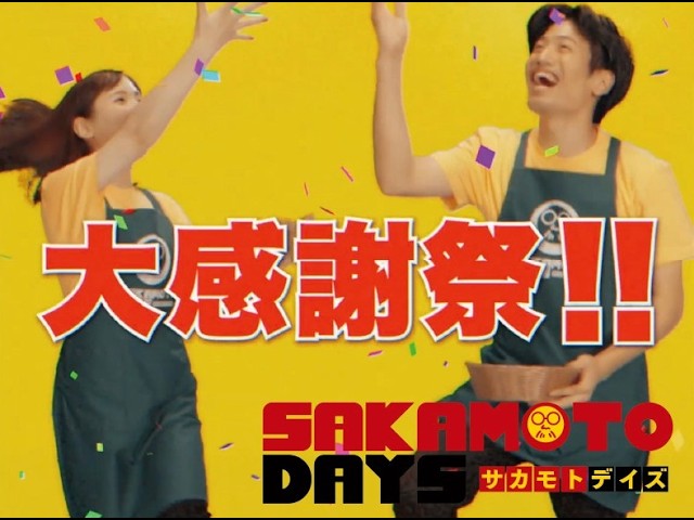 坂本商店より感謝祭開催のお知らせ【SAKAMOTO DAYS】
