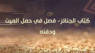 هداية الراغب (48) - فصل في حمل الميت ودفنه