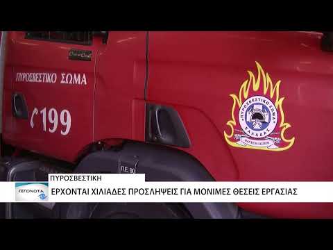 Έρχονται προσλήψεις 3.600 ατόμων στην Πυροσβεστική