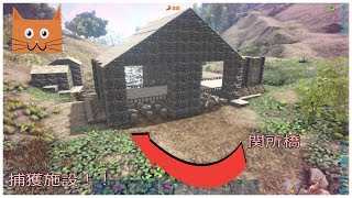 アークps4 捕獲施設の作り方 罠 トラップ Ark تنزيل الموسيقى Mp3 مجانا