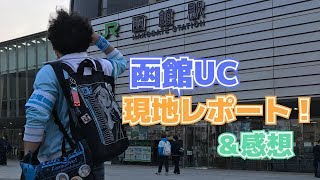 【函館UC】「ラブライブ！は、遊びじゃない！」現地レポート＆感想動画【ラブライブ!サンシャイン!!】