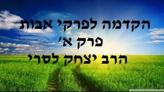 הרב יצחק לסרי - הקדמה לפרקי אבות -פרק א'