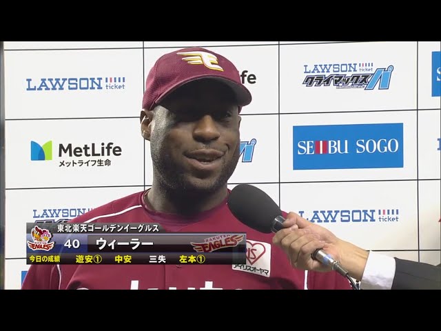 イーグルス・ウィーラー選手ヒーローインタビュー 2017/10/16 ローチケ CS パ 1st L-E