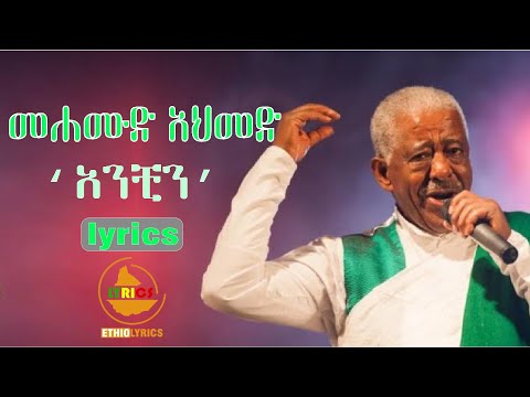 Mahmoud Ahmed   'ANCHIN' አንቺን Lyrics by ethio lyrics