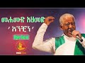 Mahmoud Ahmed   'ANCHIN' አንቺን Lyrics by ethio lyrics