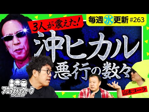 【沖ヒカルの悪行を告発!?】アロマティックトークinぱちタウン 第263回《木村魚拓・沖ヒカル・グレート巨砲・山本コーラ》★★毎週水曜日配信★★