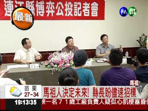 1795票同意 馬祖博奕公投"胡牌"