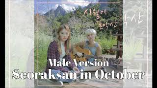 DIA Yebin X Somyi - Seoraksan in October [Male Version]