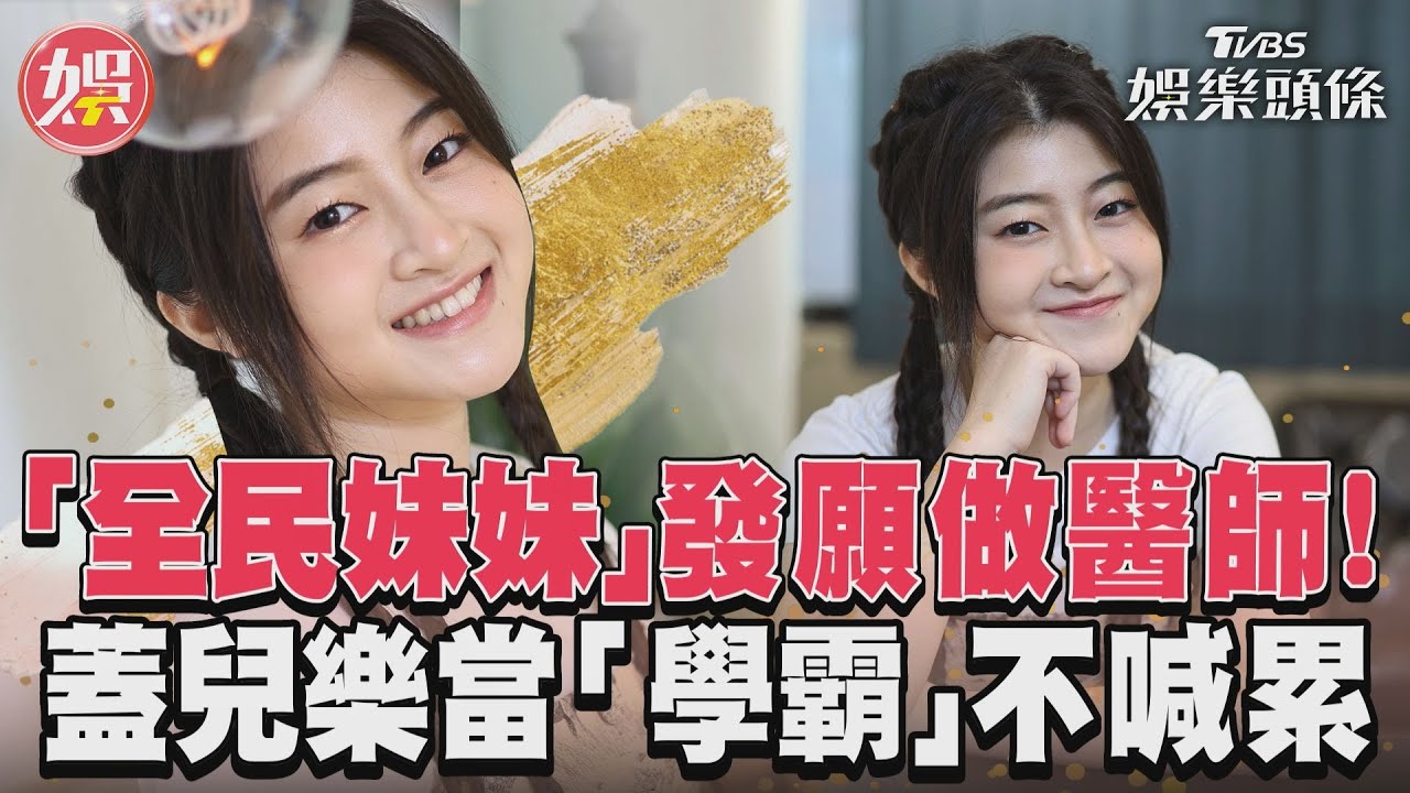 影音專訪/蓋兒發願做醫師! 被下「禁愛令」樂當學霸不喊累