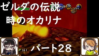 【ゲーム実況】ゼルダの伝説　時のオカリナ　パート28