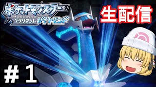 【ポケモンBDSP】ダイパリメイクでシンオウ地方を満喫するぞ～!!#1再【ブリリアントダイヤモンド】