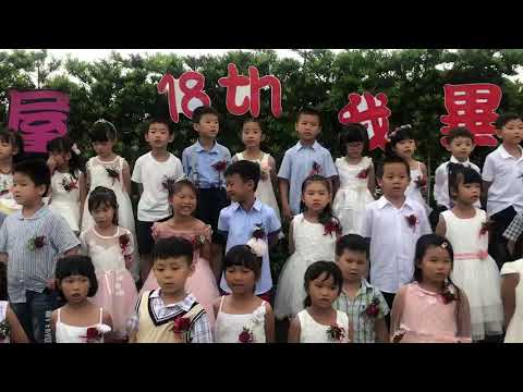 新奇屋幼兒園~第18屆畢業典禮花絮~我畢業了 7 新奇屋幼兒園~第18屆畢業典禮花絮~我畢業了 7