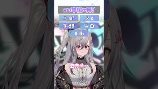 【これなんだ？】単位わかるかな？？【ホロライブ】#FLOWGLOW #shorts #ホロライブ #hololive #hololivedev_is