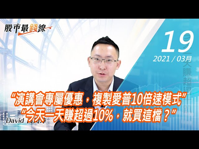20210319《股市最錢線》#高閔漳，“演講會專屬優惠，複製愛普10倍速模式”“今天一天賺超過10%，就買這檔？”