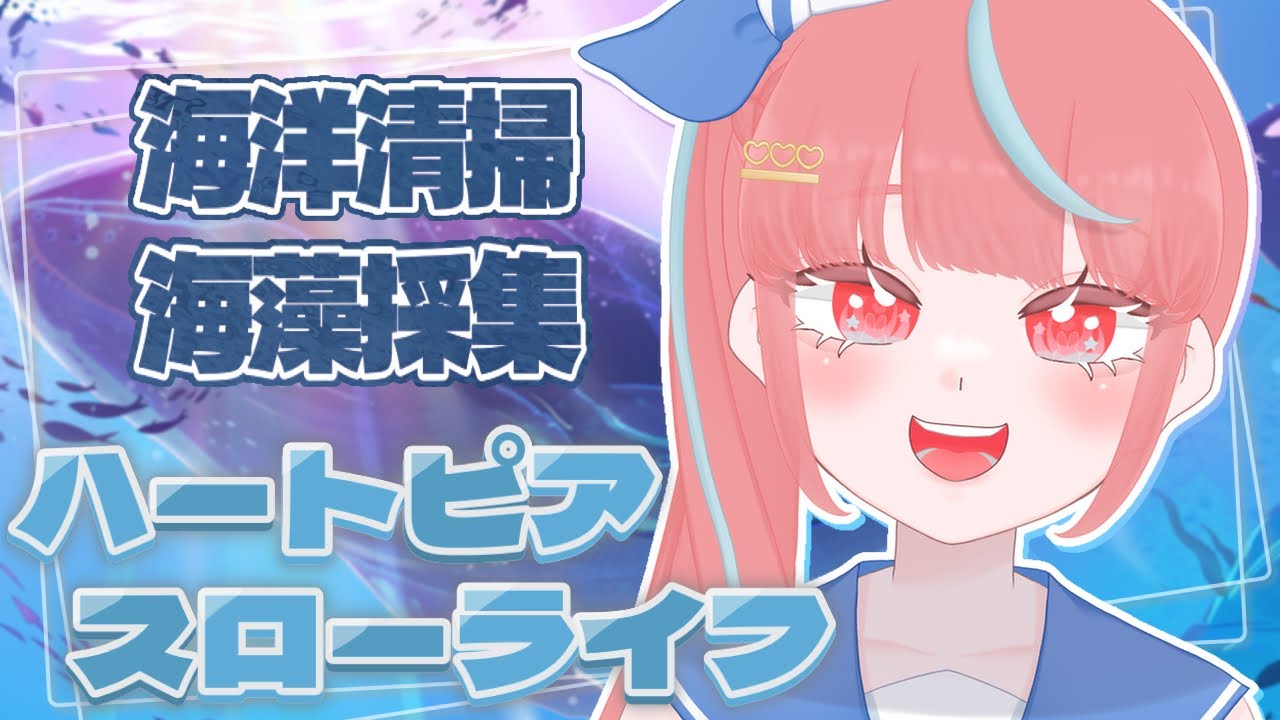 【#30/ハートピアスローライフ】ひたすら海洋清掃と海藻採集！！【瓶覗月花/Vtuber】