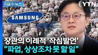 파업 상상 못 할 일...삼성 노사 향한 장관의 공개 경고 [굿모닝경제] / YTN