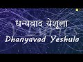 Marathi Church Song Dhanyavad Yeshula Lyrics Song