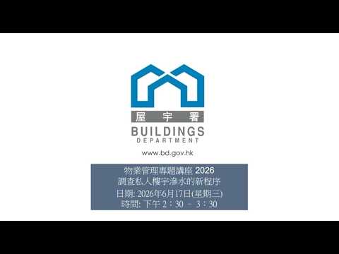 物业管理专题讲座2026 -「调查私人楼宇渗水新程序」