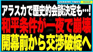 トランプとプーチン、歴史的初会談がついに実現！舞台はアラスカに決定！しかし開幕直前に和平条件が全面改悪──2州撤退どころか4州占領永久化＋NATO完全排除を突きつけ、会談は開始前から破談必至に！