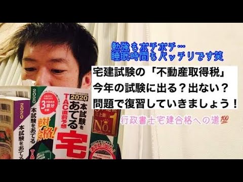 商学科 【不動産取得税】今年の宅建試験に出る？出ない？ここも暗記、問題で復習してみましょう。※宅建行政書士合格への道