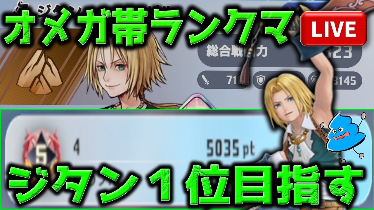 【DDFF】オメガ帯 ジタンメインだけど別のキャラも試したい 参加型も良いかも #ディシディア #ディシディアディエルム