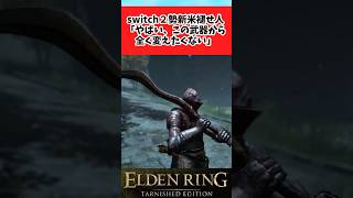 【ELDEN RING】猟犬の長牙が良すぎて手放せなくなった初心者褪せ人に関するみんなの反応集 #shorts