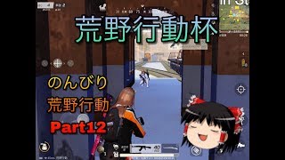 ゆっくり実況のんびり荒野行動part12　「 荒野行動杯」