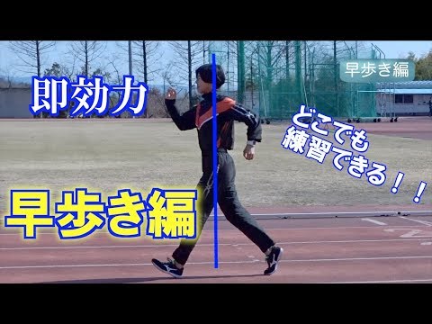 足が速くなる　かけっこ指導法　第３弾【早歩き編】