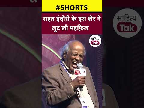 Rahat Indori के इस शेर ने लूट ली महफ़िल! | Rahat Indori Shayari | #shorts | #sahityatak