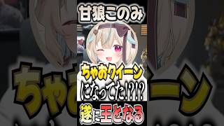 遂にランキング1位となった甘狼このみに爆笑するけんき【甘狼このみ/けんき/切り抜き/ストグラ】#けんき  #切り抜き #ゲーム実況