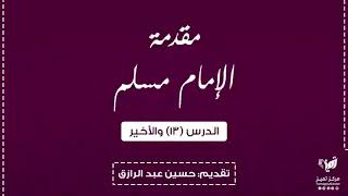 صورة درس ١٢ والأخير من مقدمة الإمام مسلم لصحيحة /حسين عبد الرازق