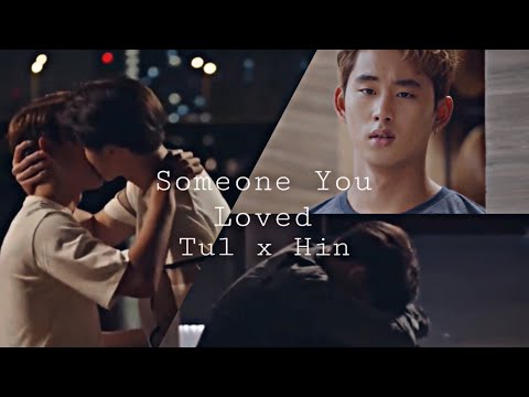 BL | Tul x Hin | Love by Chance 2 | Someone You Loved By Lewis Capaldi