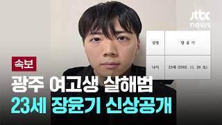 [LIVE] [속보] 광주 여고생 살해범 23세 장윤기…신상공개 [이슈PLAY] / JTBC News
