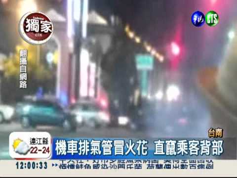鞭炮塞排氣管 "噴火車"玩命甩尾