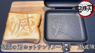 鬼滅の刃ホットサンドメーカー　鬼殺隊で焼いてみた！